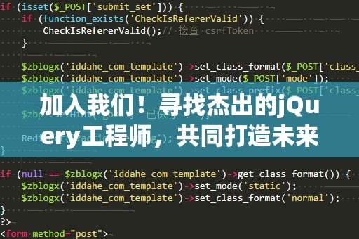 加入我们！寻找杰出的jQuery工程师，共同打造未来科技