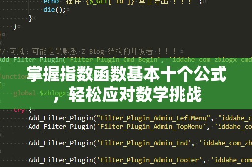 掌握指数函数基本十个公式，轻松应对数学挑战