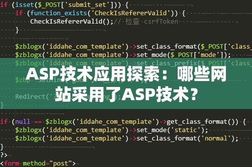 ASP技术应用探索：哪些网站采用了ASP技术？