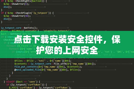 点击下载安装安全控件，保护您的上网安全