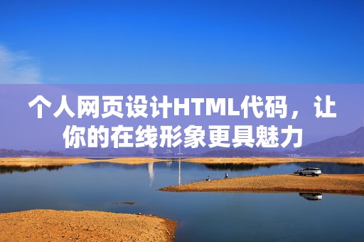 个人网页设计HTML代码，让你的在线形象更具魅力