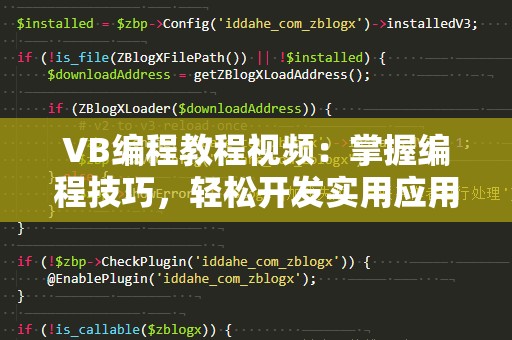 VB编程教程视频：掌握编程技巧，轻松开发实用应用