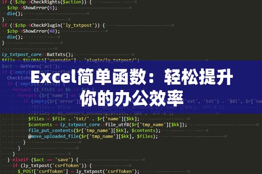 Excel简单函数：轻松提升你的办公效率