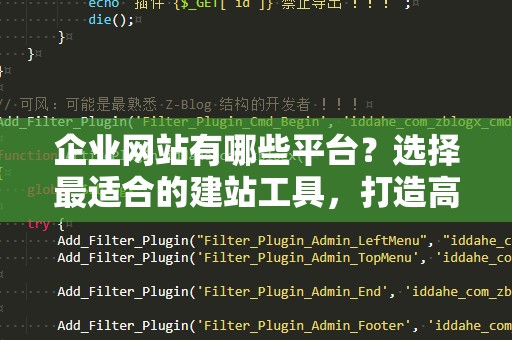 企业网站有哪些平台？选择最适合的建站工具，打造高效营销利器