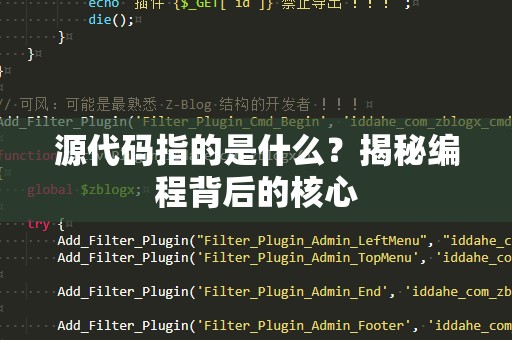 源代码指的是什么？揭秘编程背后的核心