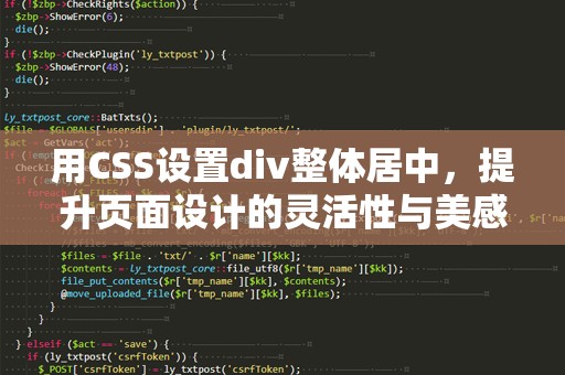 用CSS设置div整体居中，提升页面设计的灵活性与美感