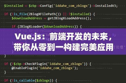 Vue.js：前端开发的未来，带你从零到一构建完美应用