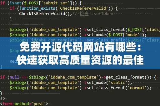 免费开源代码网站有哪些：快速获取高质量资源的最佳选择