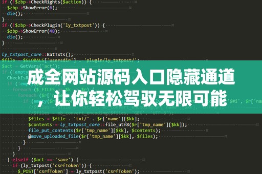 成全网站源码入口隐藏通道，让你轻松驾驭无限可能