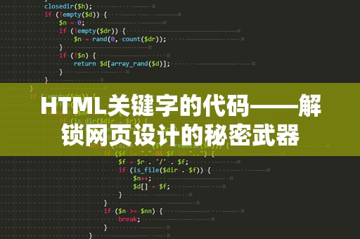 HTML关键字的代码——解锁网页设计的秘密武器