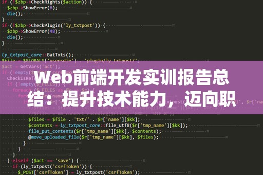 Web前端开发实训报告总结：提升技术能力，迈向职业新高度
