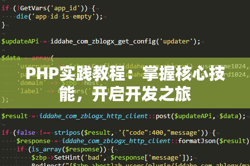 PHP实践教程：掌握核心技能，开启开发之旅