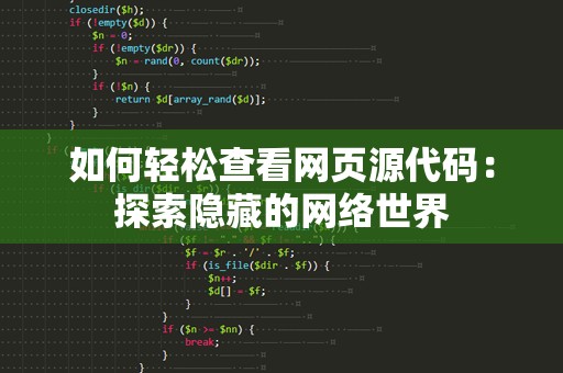 如何轻松查看网页源代码：探索隐藏的网络世界