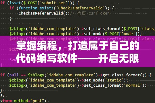 掌握编程，打造属于自己的代码编写软件——开启无限创意的大门