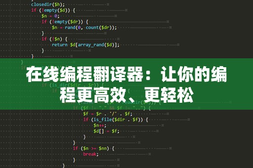 在线编程翻译器：让你的编程更高效、更轻松