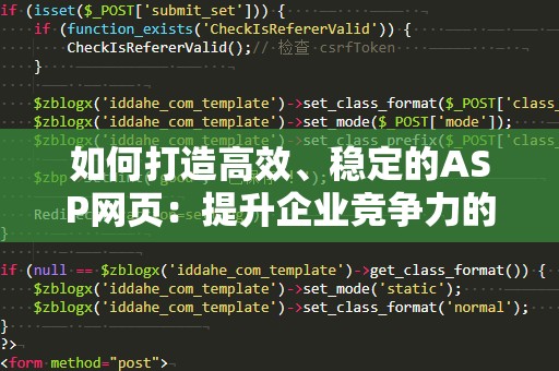如何打造高效、稳定的ASP网页：提升企业竞争力的利器