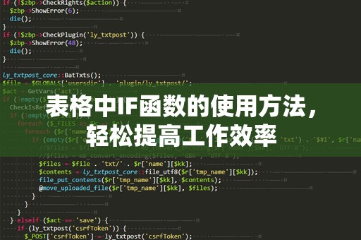 表格中IF函数的使用方法，轻松提高工作效率