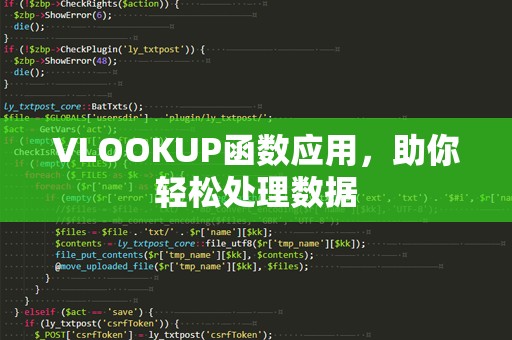 VLOOKUP函数应用，助你轻松处理数据