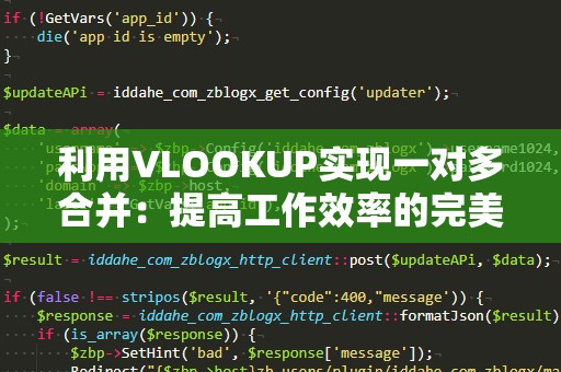 利用VLOOKUP实现一对多合并：提高工作效率的完美技巧