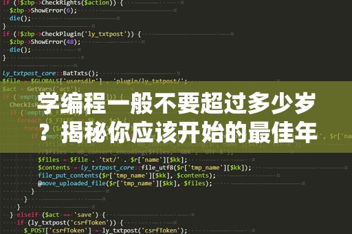 学编程一般不要超过多少岁？揭秘你应该开始的最佳年龄