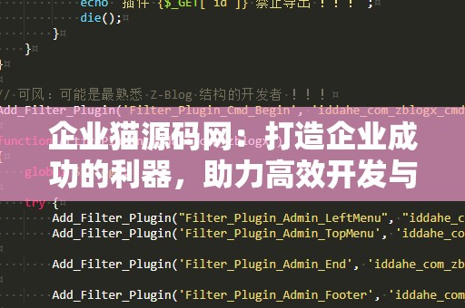 企业猫源码网：打造企业成功的利器，助力高效开发与创新