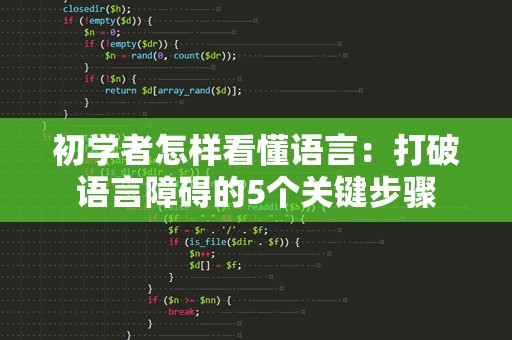 初学者怎样看懂语言：打破语言障碍的5个关键步骤