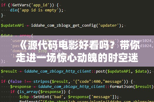 《源代码电影好看吗？带你走进一场惊心动魄的时空迷局》