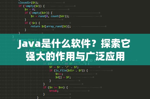 Java是什么软件？探索它强大的作用与广泛应用