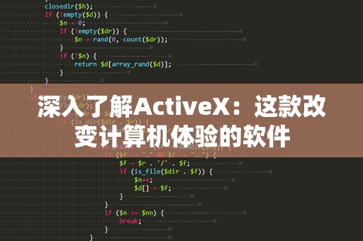 深入了解ActiveX：这款改变计算机体验的软件