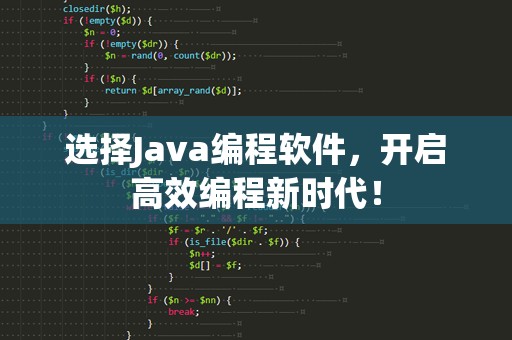 选择Java编程软件，开启高效编程新时代！