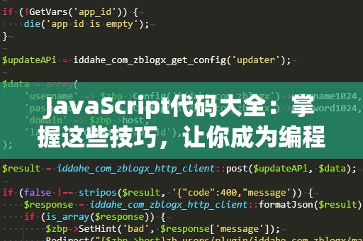 JavaScript代码大全：掌握这些技巧，让你成为编程高手