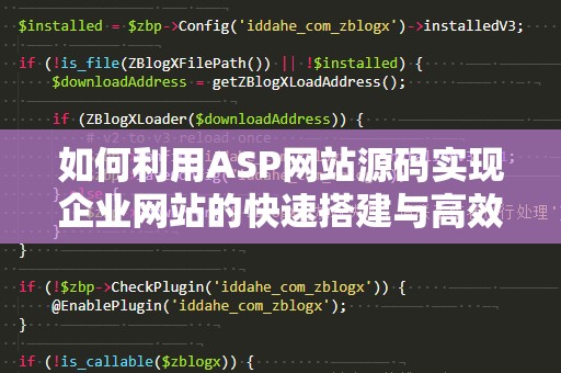 如何利用ASP网站源码实现企业网站的快速搭建与高效管理