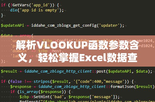 解析VLOOKUP函数参数含义，轻松掌握Excel数据查找技巧