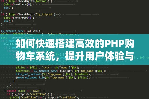 如何快速搭建高效的PHP购物车系统，提升用户体验与转化率