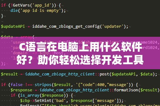 C语言在电脑上用什么软件好？助你轻松选择开发工具