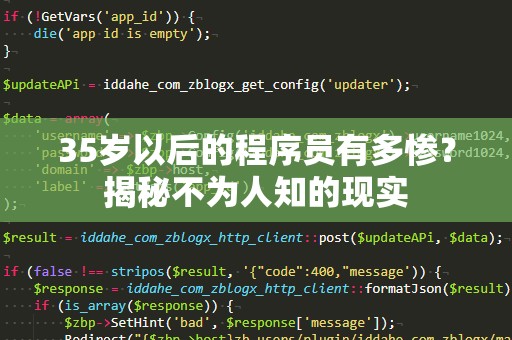 35岁以后的程序员有多惨？揭秘不为人知的现实
