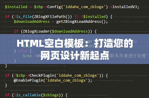 HTML空白模板：打造您的网页设计新起点