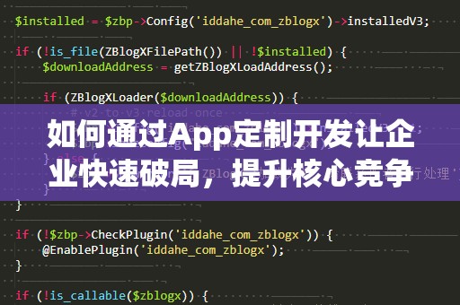 如何通过App定制开发让企业快速破局，提升核心竞争力
