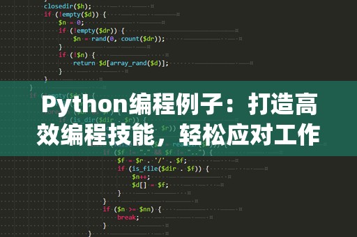 Python编程例子：打造高效编程技能，轻松应对工作挑战