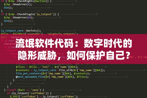 流氓软件代码：数字时代的隐形威胁，如何保护自己？