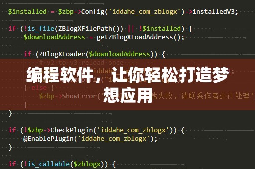 编程软件，让你轻松打造梦想应用