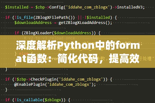深度解析Python中的format函数：简化代码，提高效率！