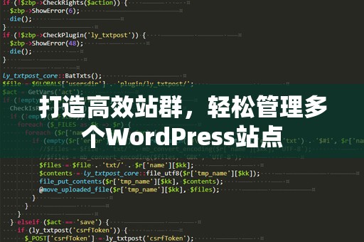 打造高效站群，轻松管理多个WordPress站点