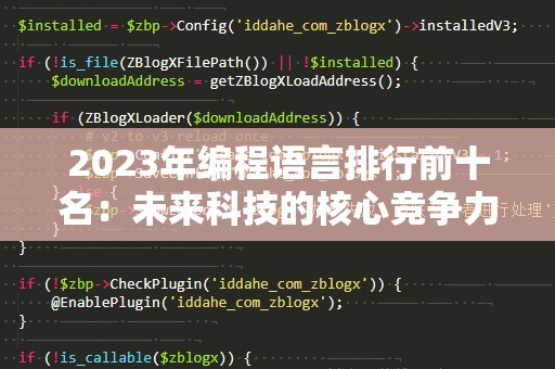 2023年编程语言排行前十名：未来科技的核心竞争力