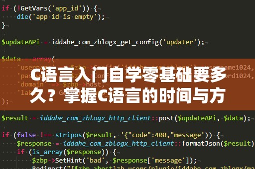 C语言入门自学零基础要多久？掌握C语言的时间与方法全解析