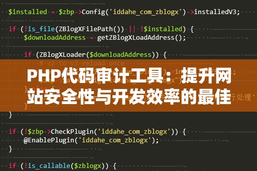 PHP代码审计工具：提升网站安全性与开发效率的最佳选择