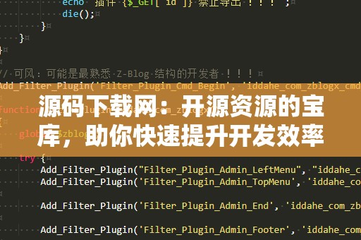 源码下载网：开源资源的宝库，助你快速提升开发效率