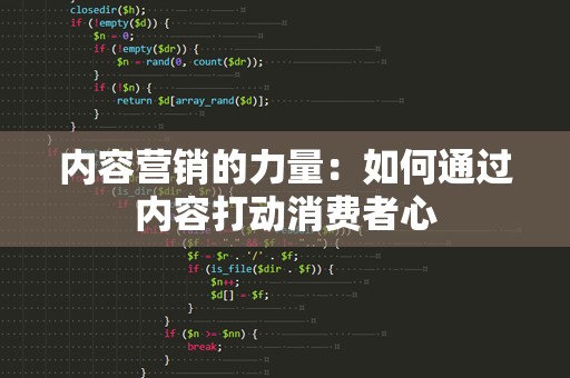 内容营销的力量：如何通过内容打动消费者心