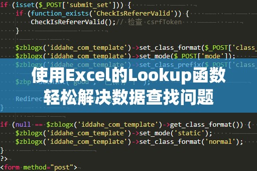 使用Excel的Lookup函数轻松解决数据查找问题