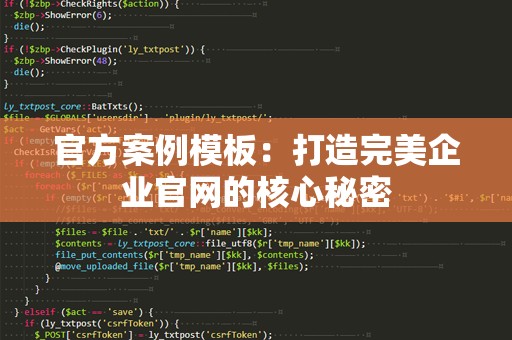 官方案例模板：打造完美企业官网的核心秘密